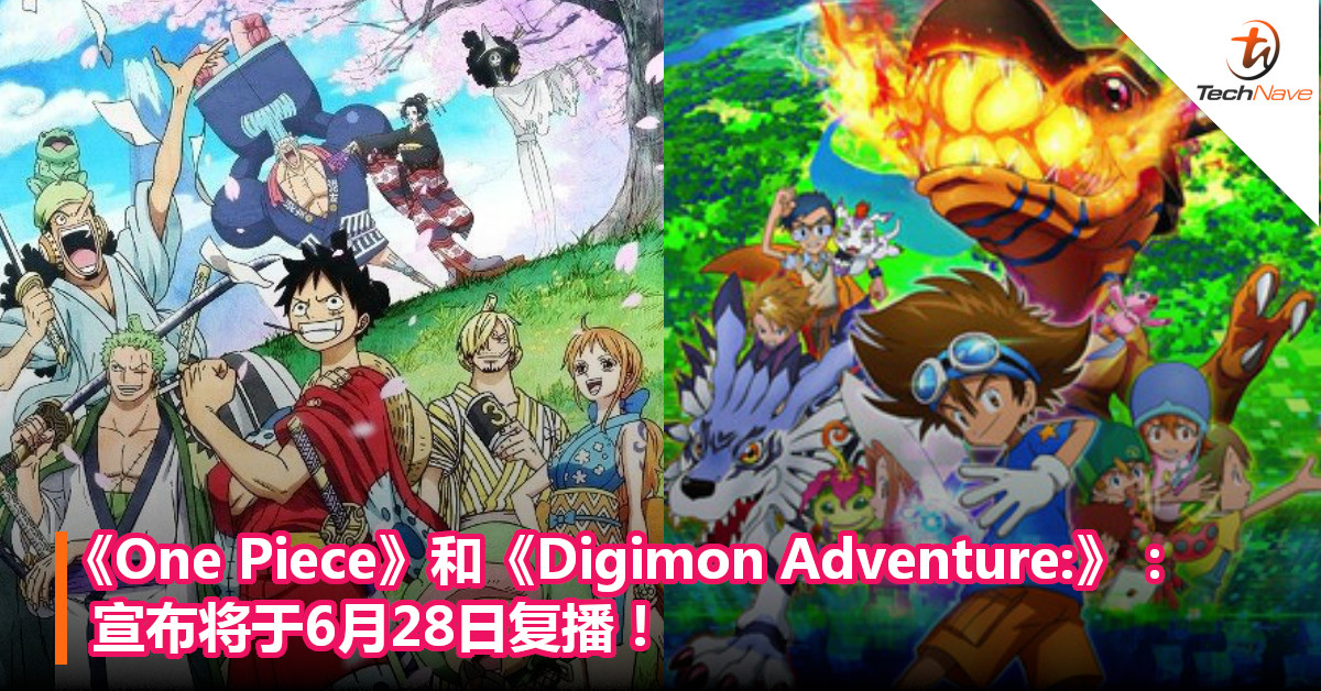 《One Piece》和《Digimon Adventure:》：宣布将于6月28日复播！