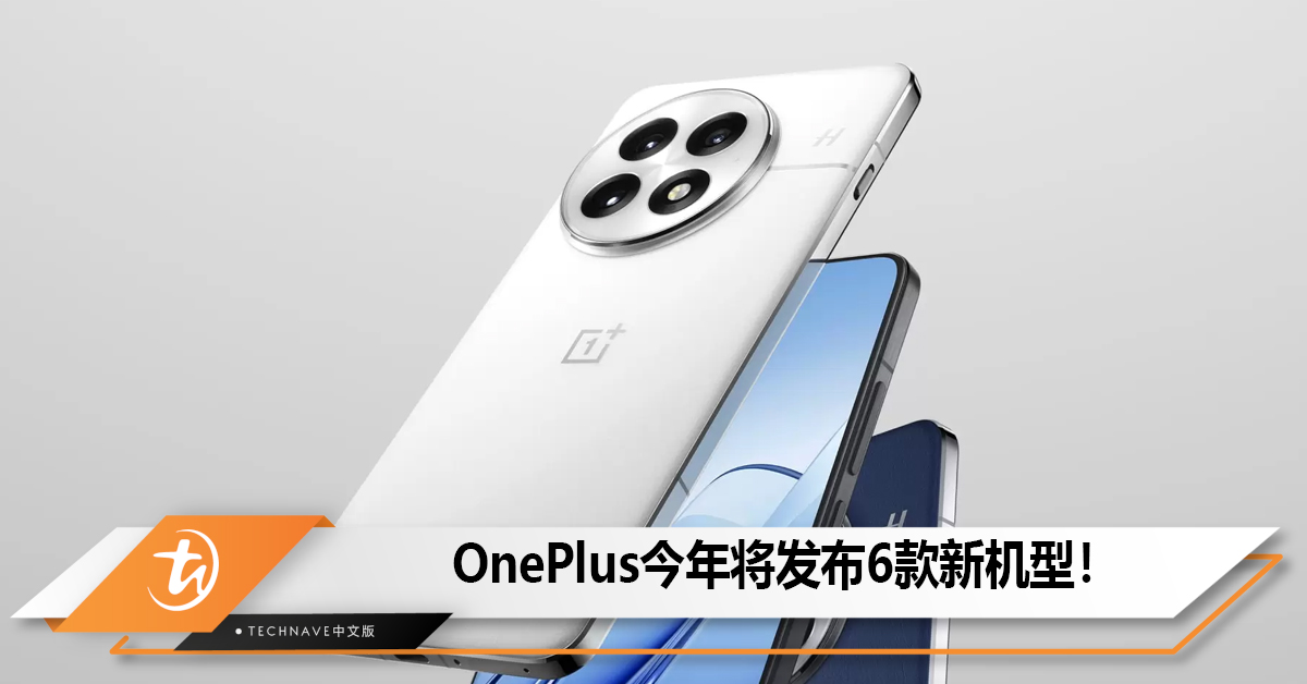 OnePlus今年将发布6款新机型！