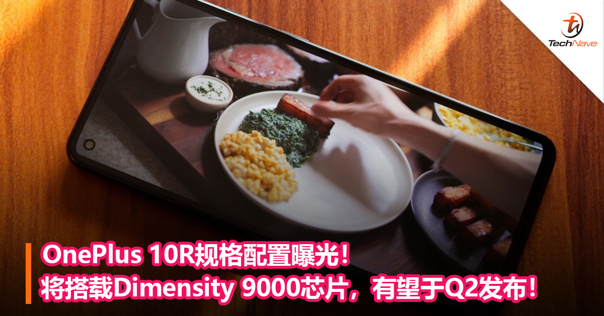 OnePlus 10R规格配置曝光！将搭载Dimensity 9000芯片，有望于Q2发布！