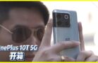 OnePlus 10T 5G开箱！