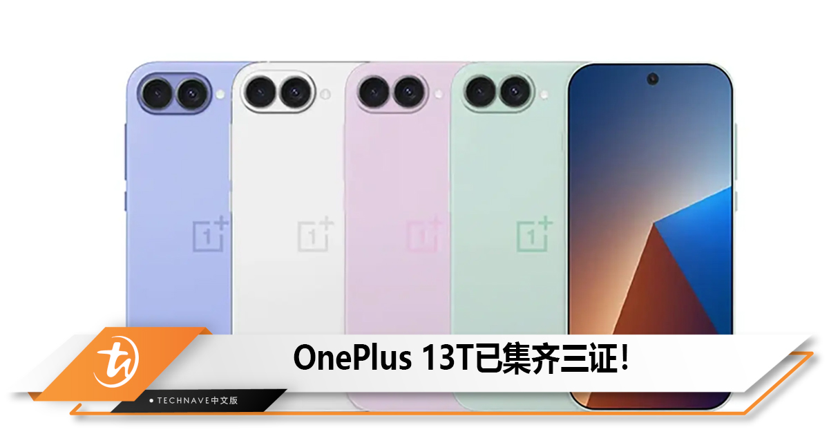 OnePlus 13T已集齐三证！
