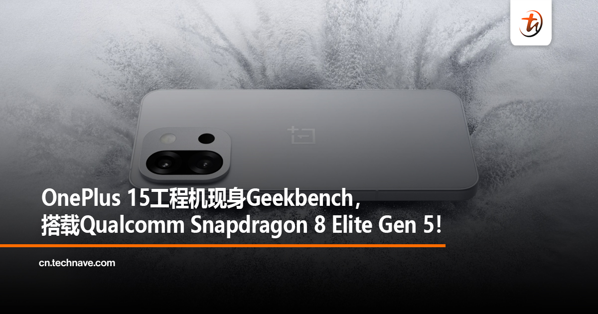 OnePlus 15工程机现身Geekbench，搭载Qualcomm Snapdragon 8 Elite Gen 5！