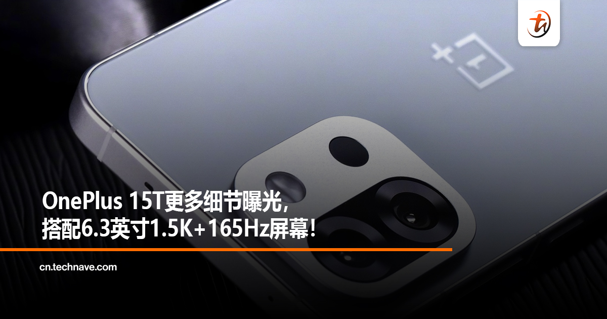 OnePlus 15T更多细节曝光，搭配6.3英寸1.5K+165Hz屏幕！