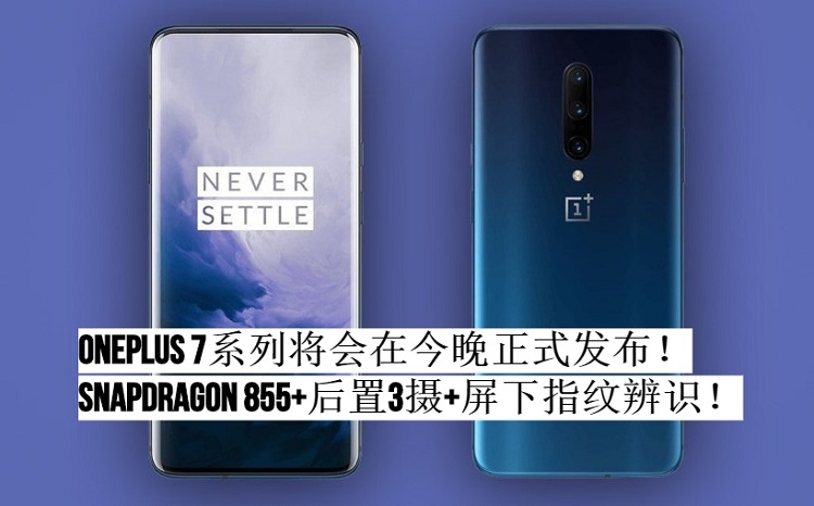 OnePlus 7系列将会在今晚正式发布！Snapdragon 855+后置3摄+屏下指纹辨识！