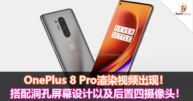 OnePlus 8 Pro渲染视频出现！搭配洞孔屏幕设计以及后置四摄像头！