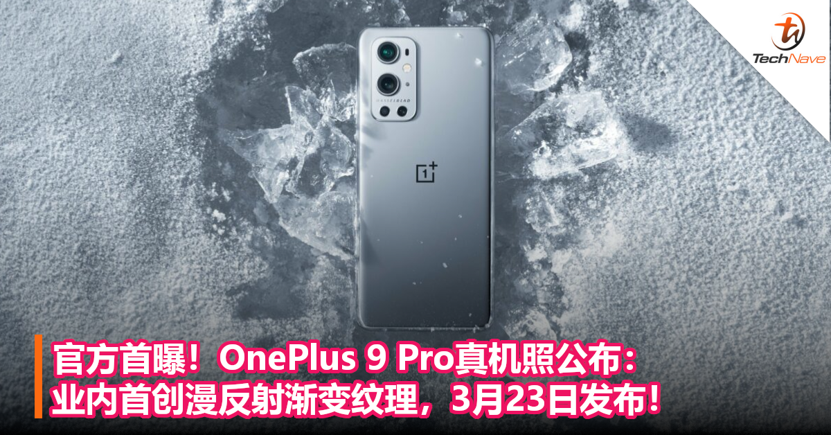 官方首曝！OnePlus 9 Pro真机照公布：业内首创漫反射渐变纹理，3月23日发布！