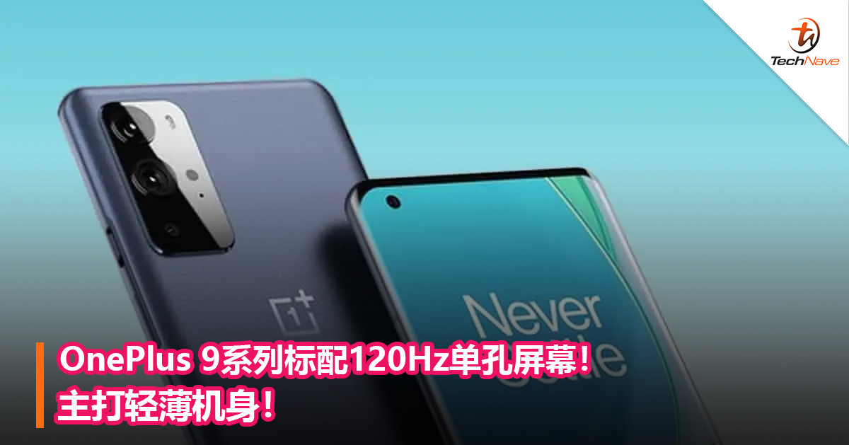 OnePlus 9系列标配120Hz单孔屏幕！主打轻薄机身！