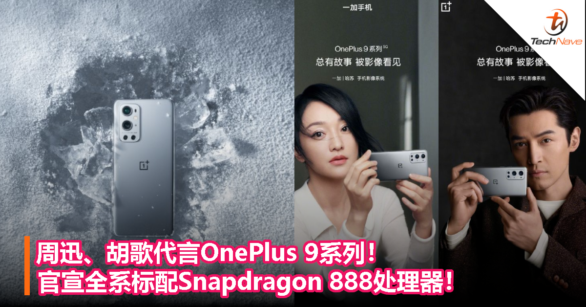 周迅、胡歌代言OnePlus 9系列！官宣全系标配Snapdragon 888处理器！