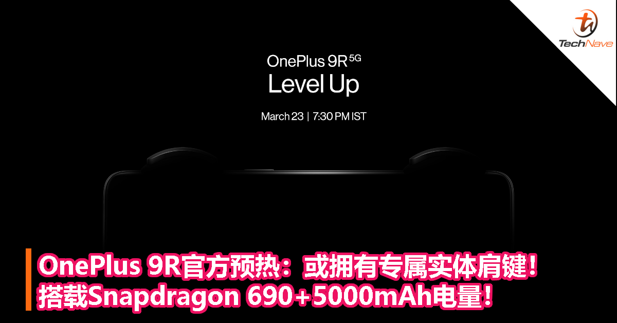 OnePlus 9R官方预热：或拥有专属实体肩键！搭载Snapdragon 690+5000mAh电量！
