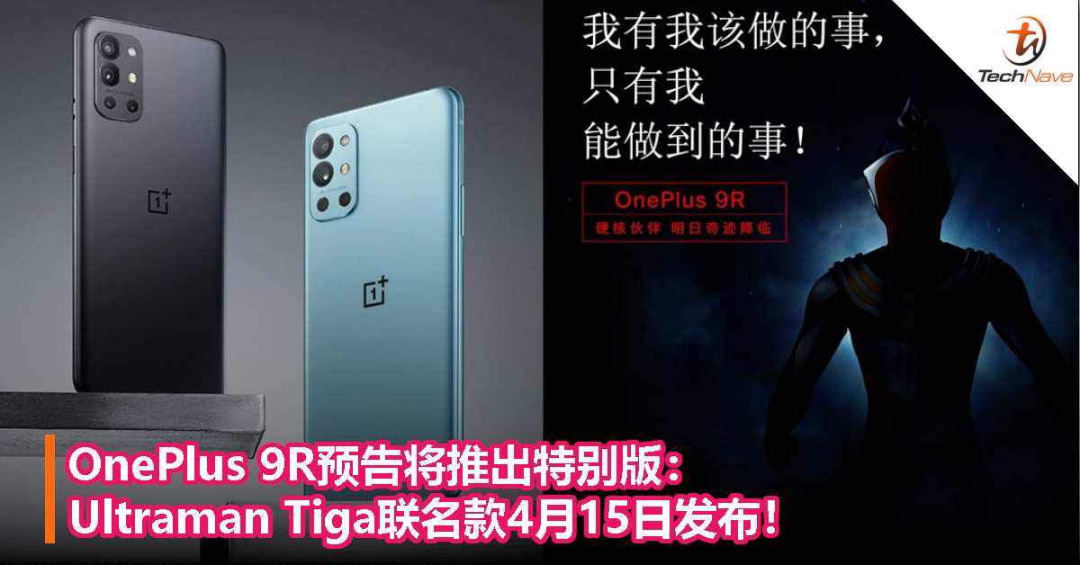 OnePlus 9R预告将推出特别版：Ultraman Tiga联名款4月15日发布！