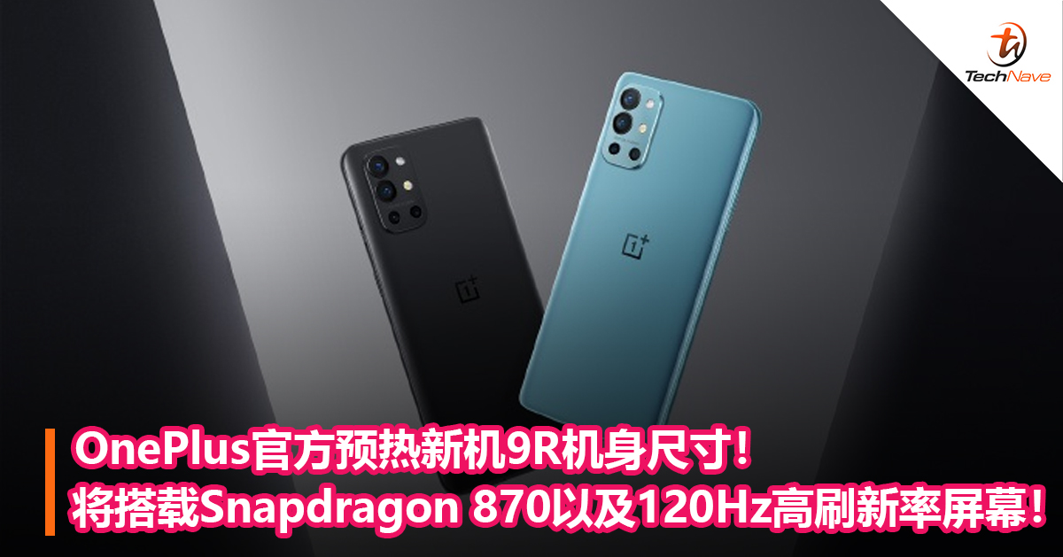 OnePlus官方预热新机9R机身尺寸！将搭载Snapdragon 870以及120Hz高刷新率屏幕！