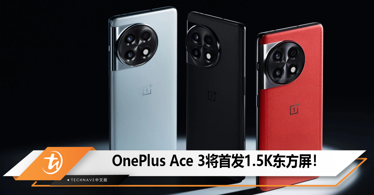 OnePlus Ace 3将首发1.5K东方屏！