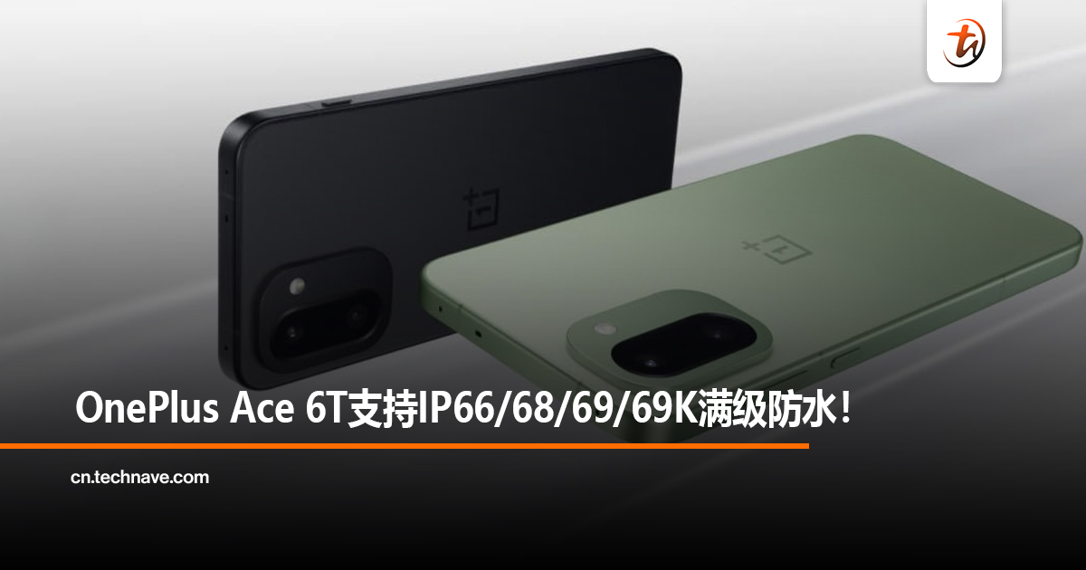 OnePlus Ace 6T支持IP66/68/69/69K满级防水！