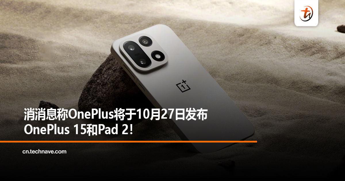 消息称OnePlus将于10月27日发布OnePlus 15和Pad 2！