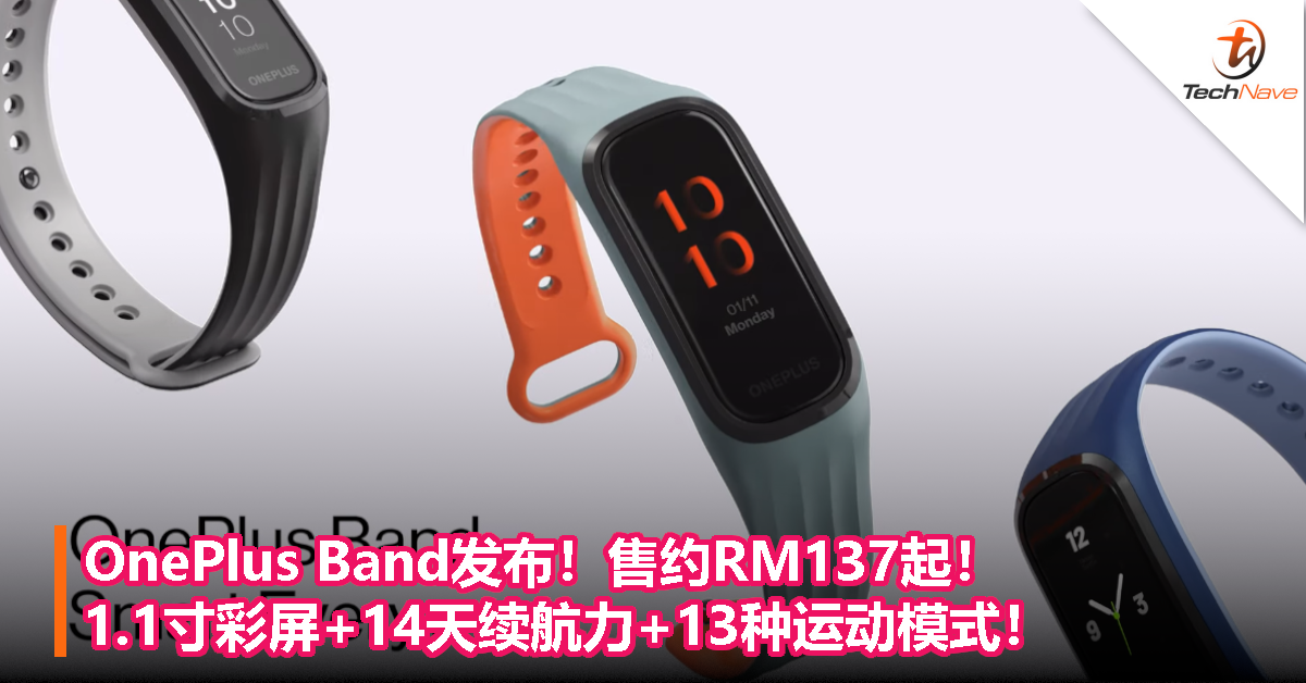 OnePlus Band发布！售约RM137起！1.1寸彩屏+14天续航力+13种运动模式！