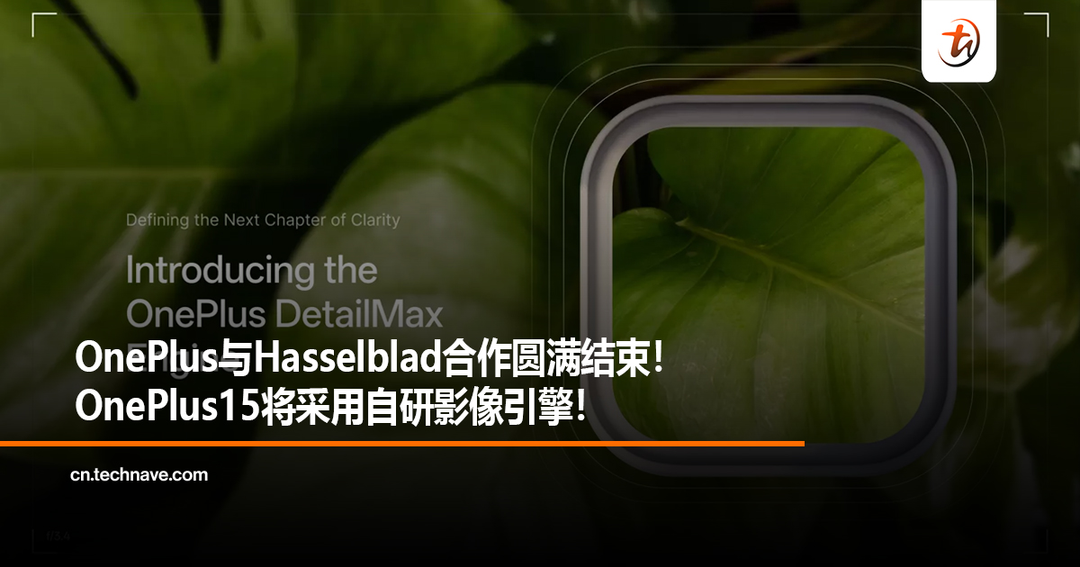 OnePlus与Hasselblad合作圆满结束！OnePlus15将采用自研影像引擎！