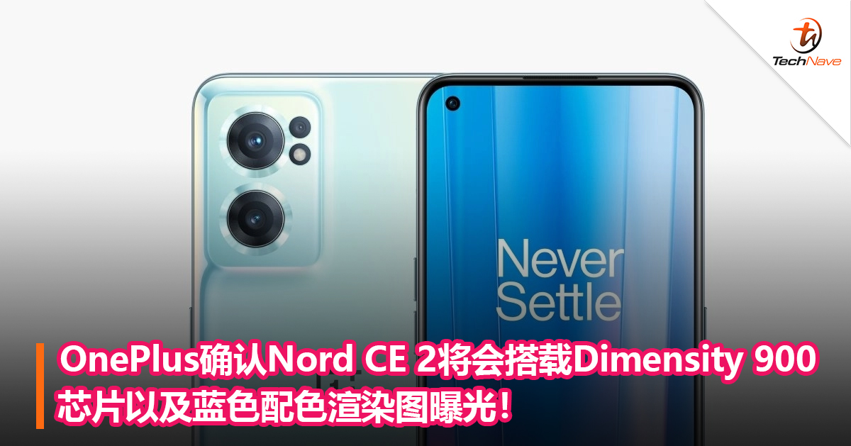 OnePlus确认Nord CE 2将会搭载Dimensity 900芯片以及蓝色配色渲染图曝光！