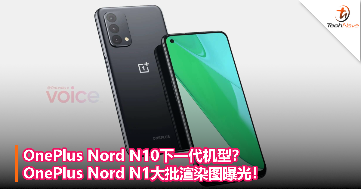 OnePlus Nord N10下一代机型？OnePlus Nord N1大批渲染图曝光！