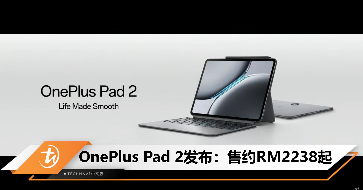 OnePlus Pad 2发布：SD 8 Gen 3、3K 12.1寸屏幕、9510mAh电池+67W快充，售约RM2238起