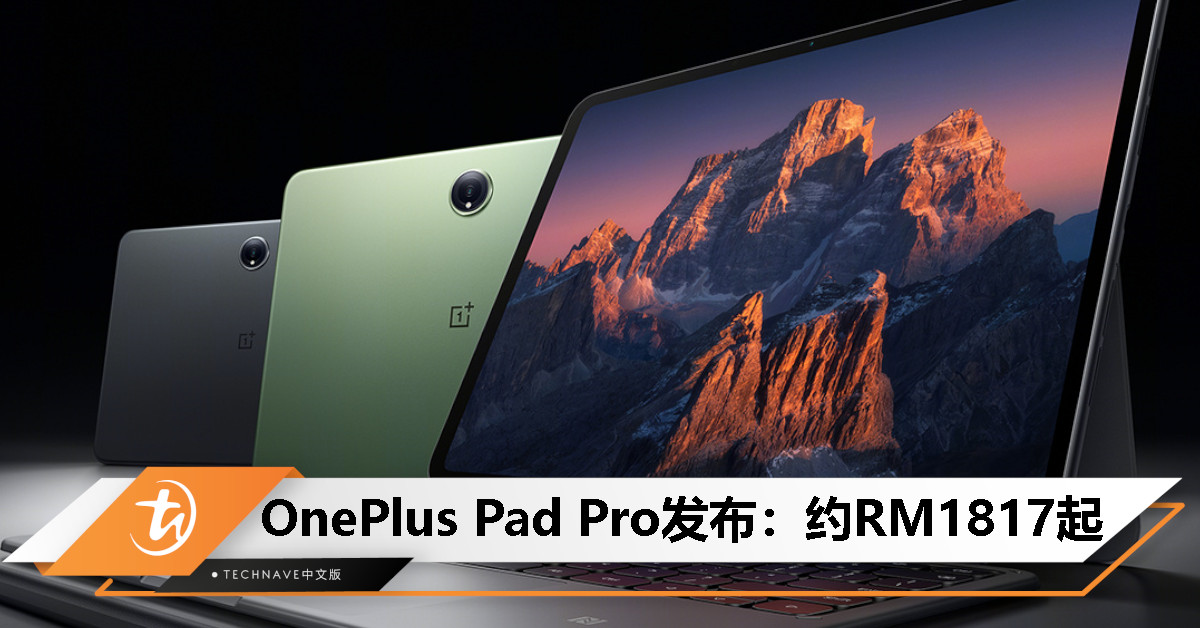 OnePlus Pad Pro中国发布：Snapdragon 8 Gen 3处理器、12.1寸3K屏、智能手写笔Pro，约RM1817起
