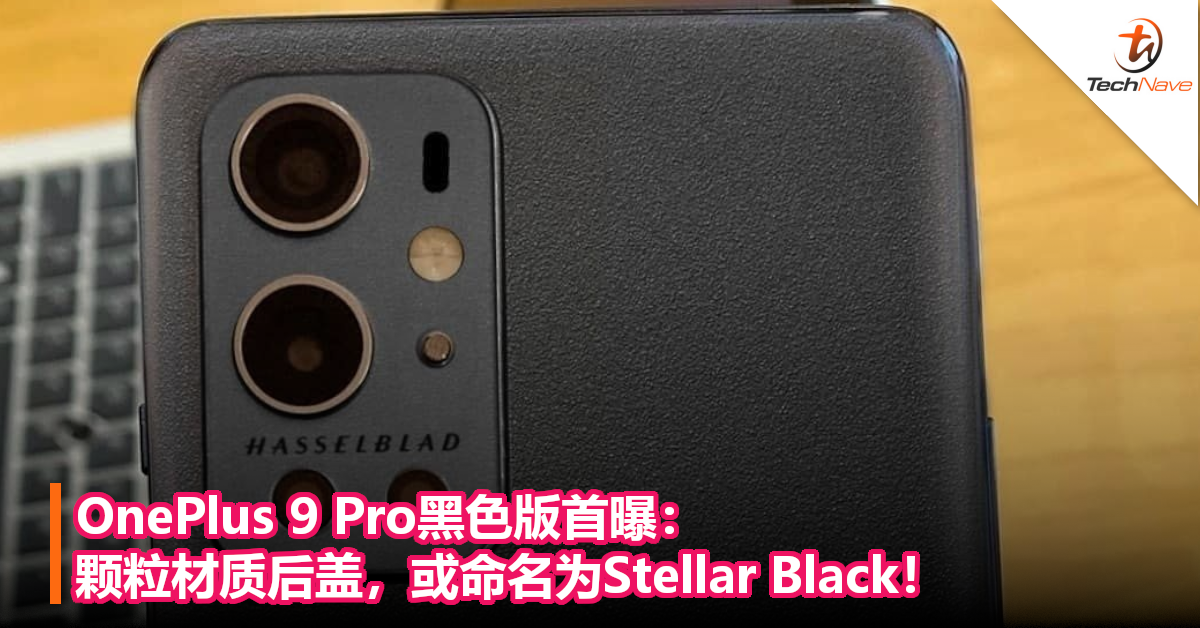 OnePlus 9 Pro黑色版首曝：颗粒材质后盖，或命名为Stellar Black！
