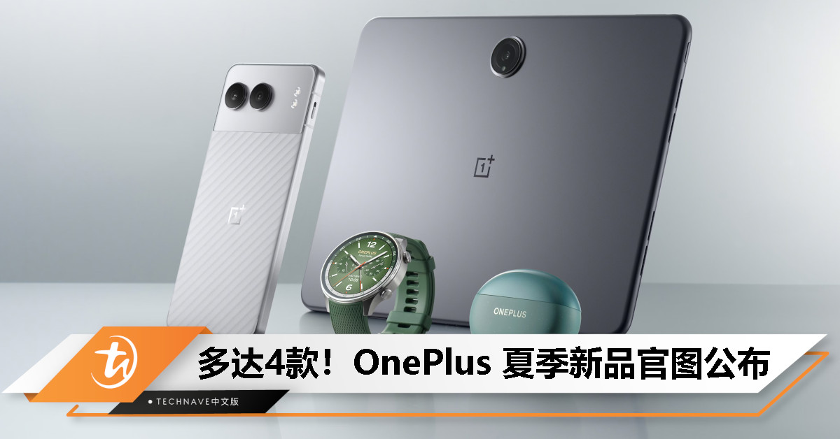 OnePlus 夏季新品官图公布：包括 Nord 4 / Pad 2 / Watch 2R / Nord Buds 3 Pro