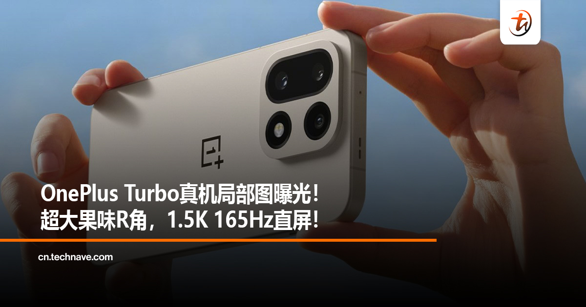 OnePlus Turbo真机局部图曝光！超大果味R角，1.5K 165Hz直屏！