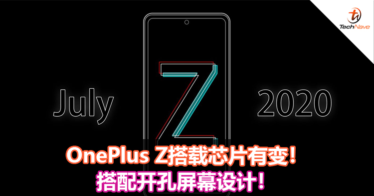 OnePlus Z搭载芯片有变！搭配开孔屏幕设计！