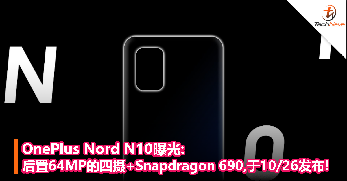 OnePlus Nord N10曝光:后置64MP的四摄+Snapdragon 690,于10/26发布!