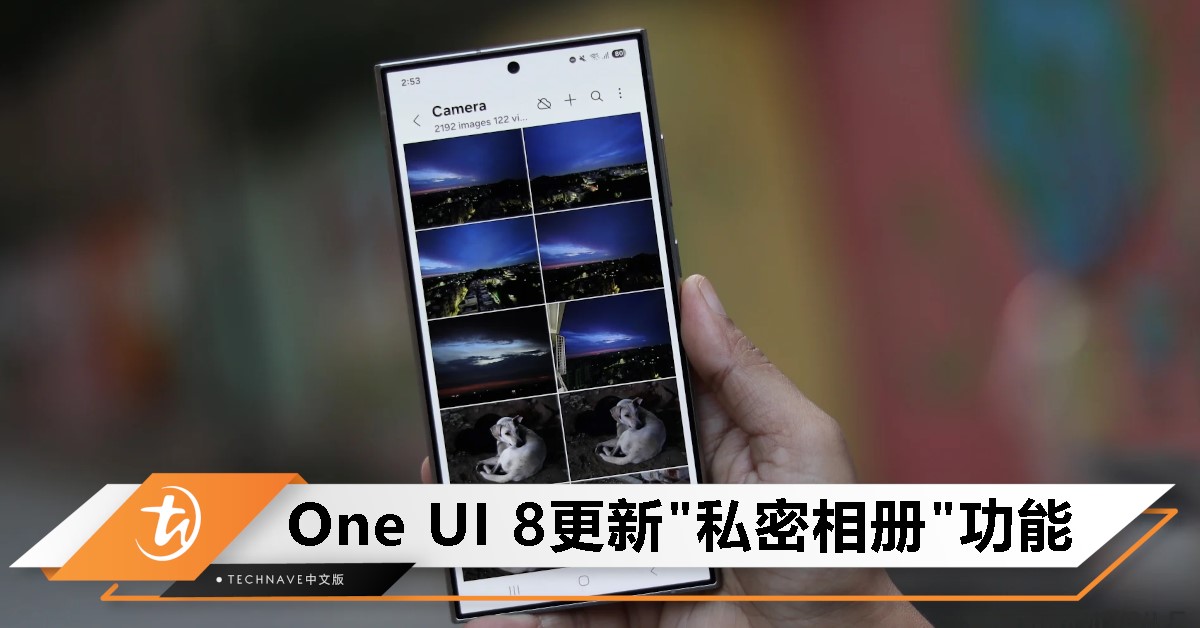 Samsung One UI 8将引入”私人相册“功能，轻松隐藏敏感照片与影片