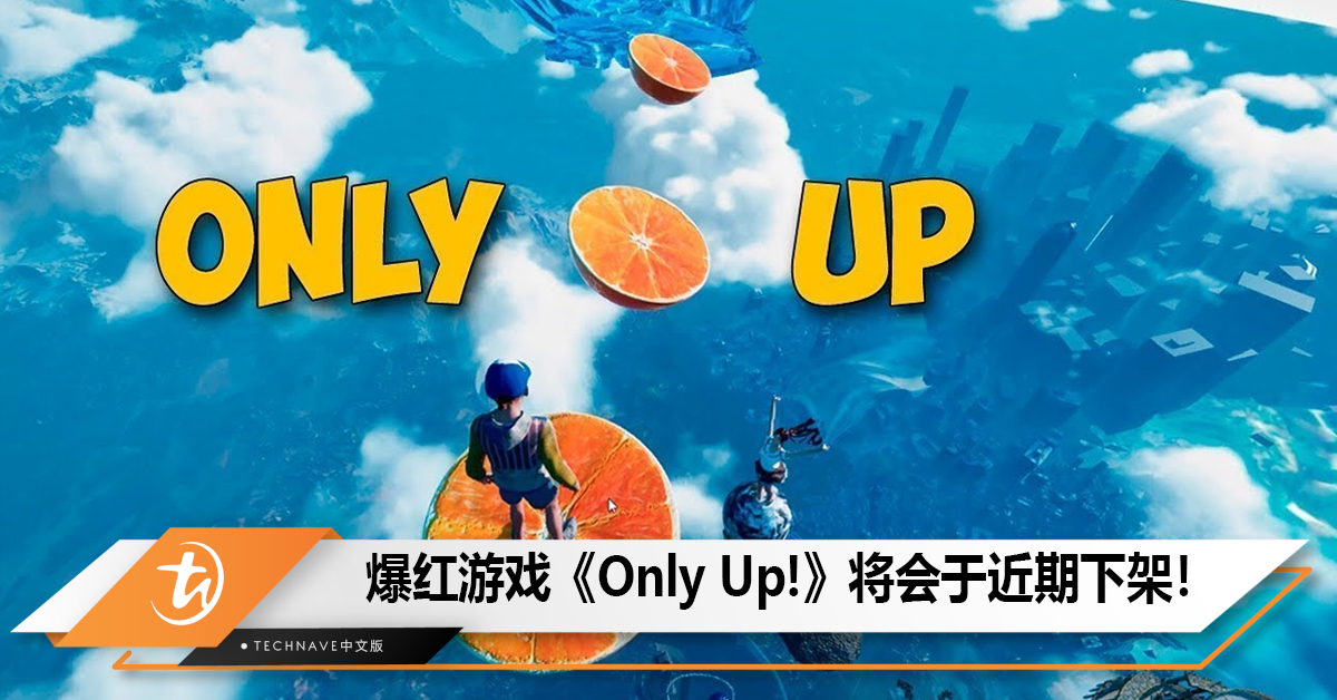 《Only Up!》将会于近期下架，实况圈爆红让作者“压力山大”！