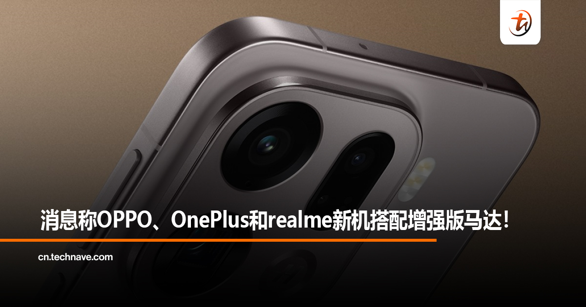 消息称OPPO、OnePlus和realme新机搭配 增强版马达！