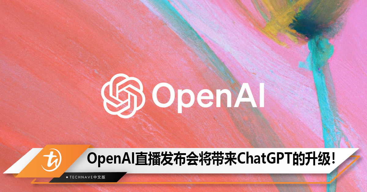 OpenAI确认Spring Updates发布会将带来ChatGPT和GPT-4的升级！