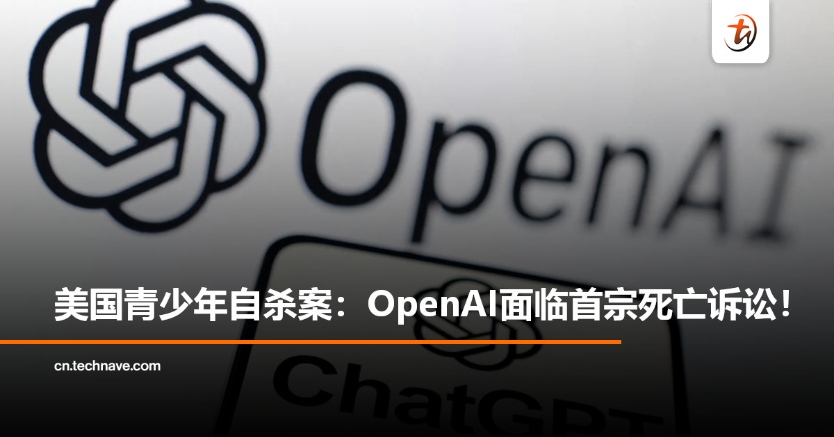 美国16岁少年自杀案：父母指控OpenAI及CEO Sam Altman过失杀人！