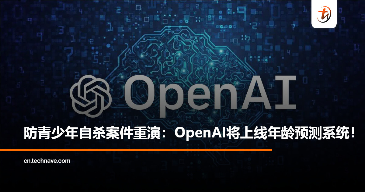 防止青少年自杀案件再重演：OpenAI将推年龄预测系统，优先保障青少年安全！