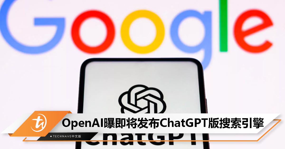 消息称OpenAI计划推出ChatGPT全新搜索产品，挑战Google的搜索霸主地位