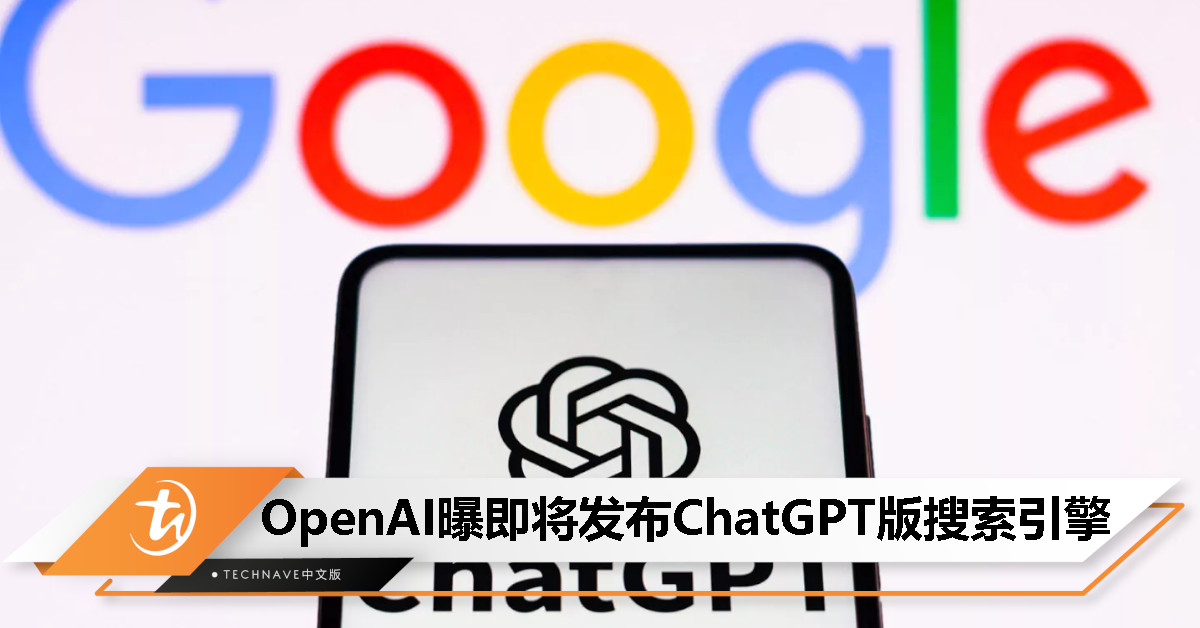 消息称OpenAI计划推出ChatGPT全新搜索产品,挑战Google的搜索霸主地位 消息称OpenAI计划推出ChatGPT全新搜索产品,挑战Google的搜索霸主地位