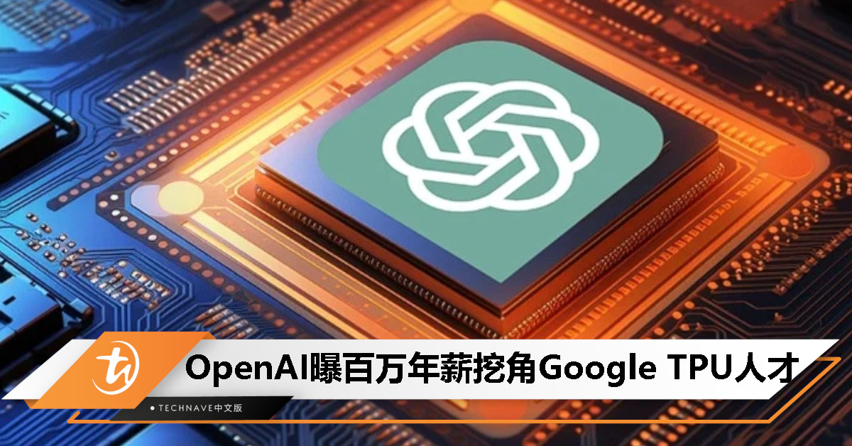 OpenAI想要实现“芯片自由”？曝百万年薪挖角Google TPU人才