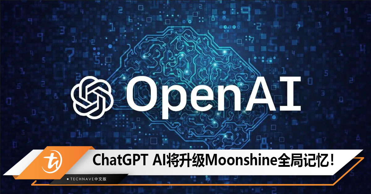 Google Gemini倒逼OpenAI，ChatGPT AI将升级Moonshine全局记忆！