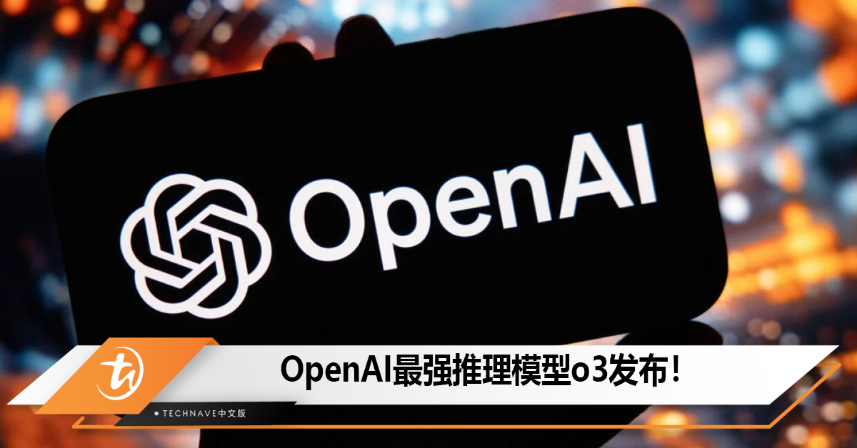 OpenAI最强推理模型o3发布！AGI能力暴涨接近人类水平！