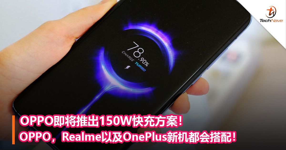 OPPO即将推出150W快充方案！OPPO，Realme以及OnePlus新机都会搭配！