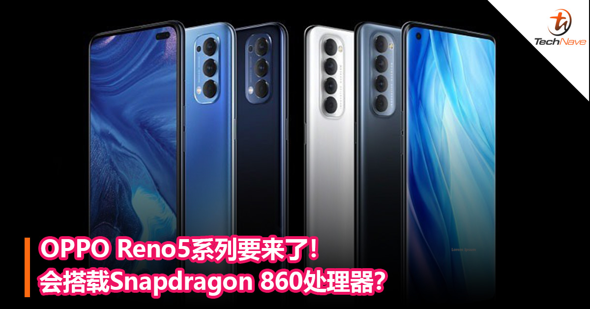 OPPO Reno5系列要来了！会搭载Snapdragon 860处理器？