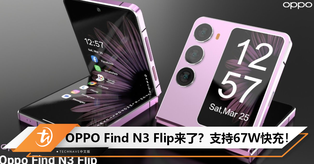 OPPO新机获认证：或为Find N3 Flip！快充高达67W+50MP三摄！