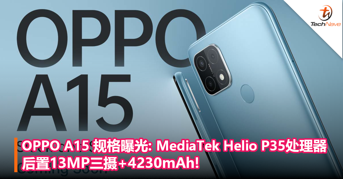 OPPO A15 规格曝光:MediaTek Helio P35处理器,后置13MP三摄+4230mAh!