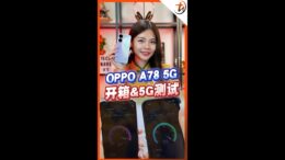 OPPO A78 5G开箱&5G测试！