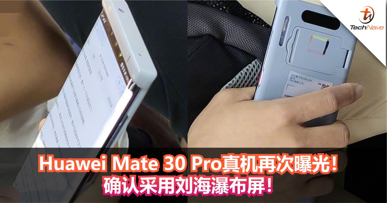 Huawei Mate 30 Pro真机再次曝光！确认采用刘海瀑布屏！