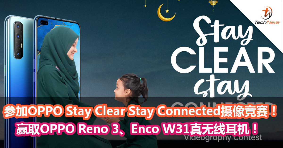 参加OPPO Stay Clear Stay Connected摄像竞赛！赢取OPPO Reno 3、Enco W31真无线耳机！