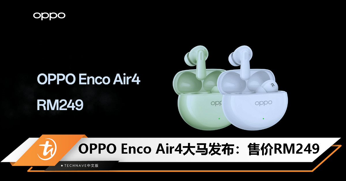 OPPO Enco Air4大马发布：32dB主动降噪、43小时续航、蓝牙5.4、IP55防尘防水，售价RM249