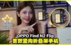 OPPO Find N2 Flip开箱｜市场上最大的副屏！
