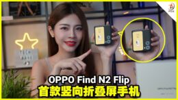 OPPO Find N2 Flip开箱｜市场上最大的副屏！